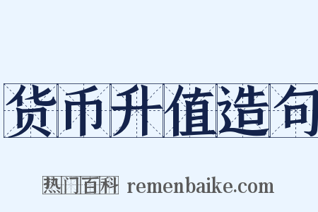 货币升值造句是什么意思的图片